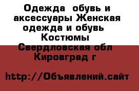 Одежда, обувь и аксессуары Женская одежда и обувь - Костюмы. Свердловская обл.,Кировград г.